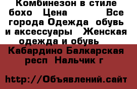 Комбинезон в стиле бохо › Цена ­ 3 500 - Все города Одежда, обувь и аксессуары » Женская одежда и обувь   . Кабардино-Балкарская респ.,Нальчик г.